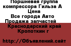  Поршневая группа компрессора Гильза А 4421300108 › Цена ­ 12 000 - Все города Авто » Продажа запчастей   . Краснодарский край,Кропоткин г.